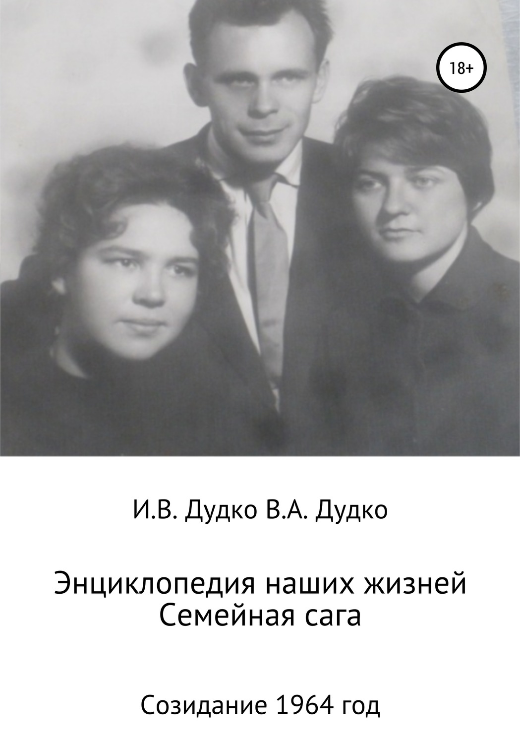 Обложка книги «Энциклопедия наших жизней. Семейная сага. Созидание. 1964 год»