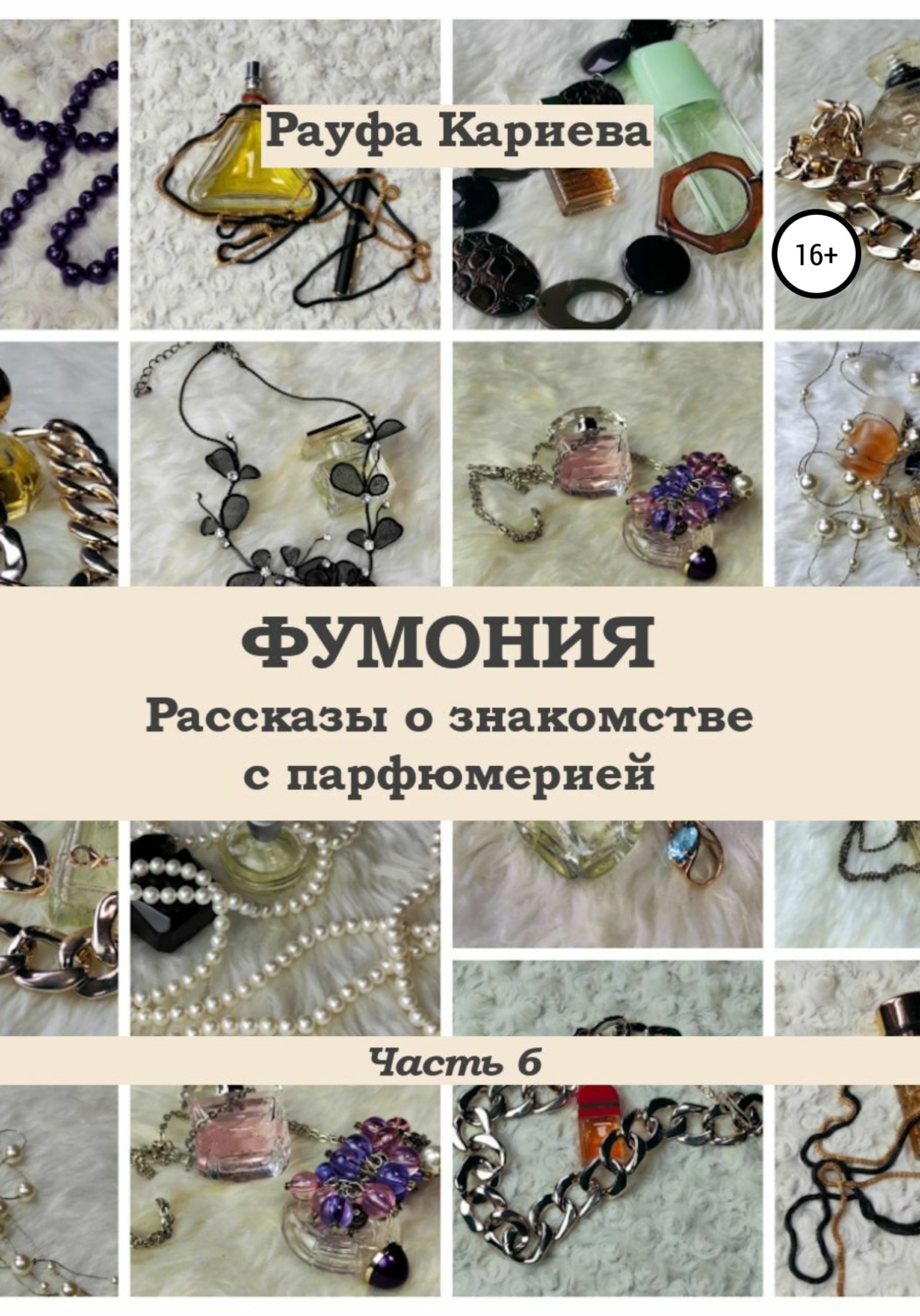 Обложка книги «Фумония. Рассказы о знакомстве с парфюмерией. Часть 6»