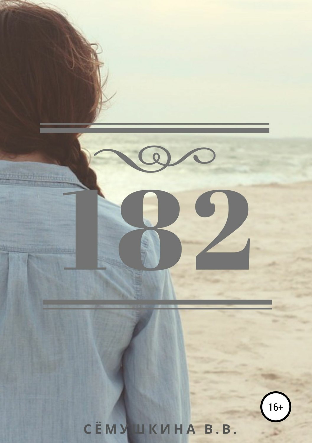 Обложка книги «182»