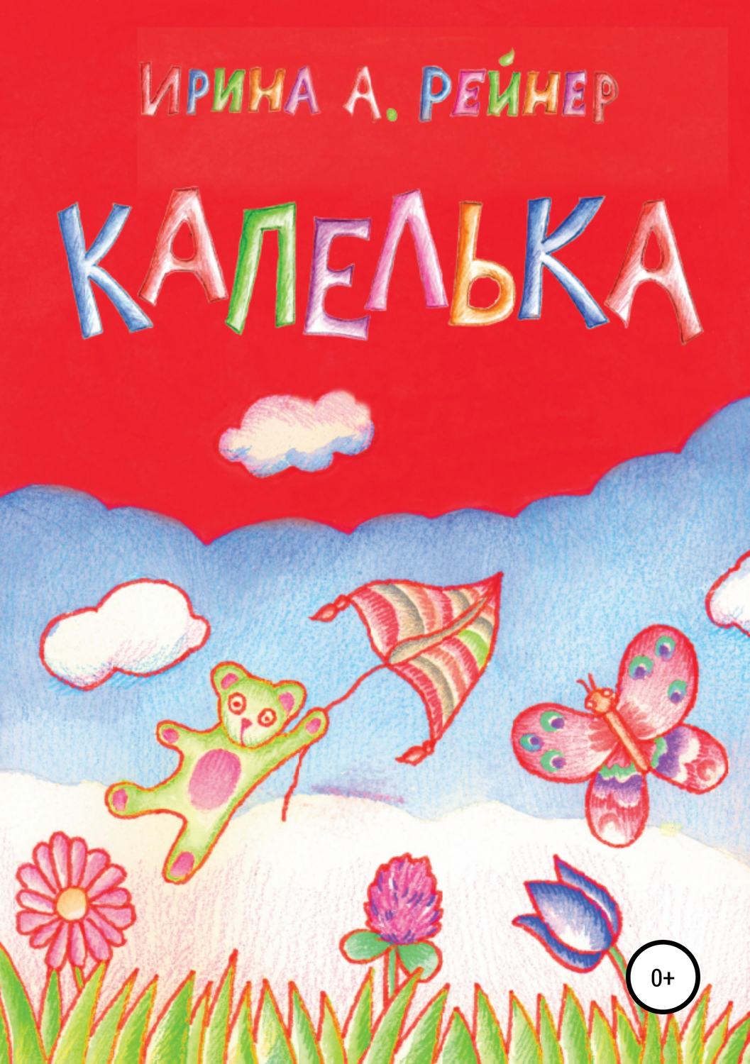 Обложка книги «Капелька»