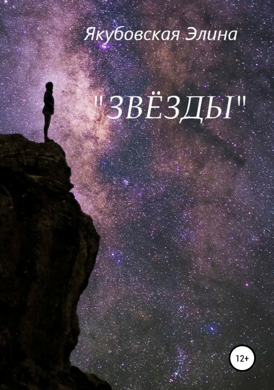 Обложка книги «Звёзды»