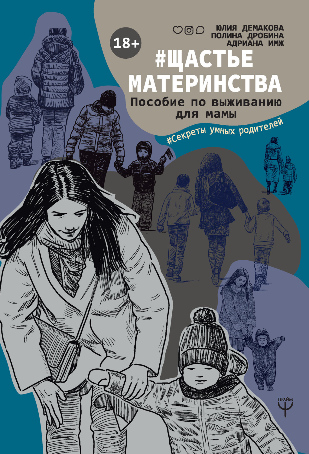 Обложка книги «#Щастьематеринства. Пособие по выживанию для мамы»