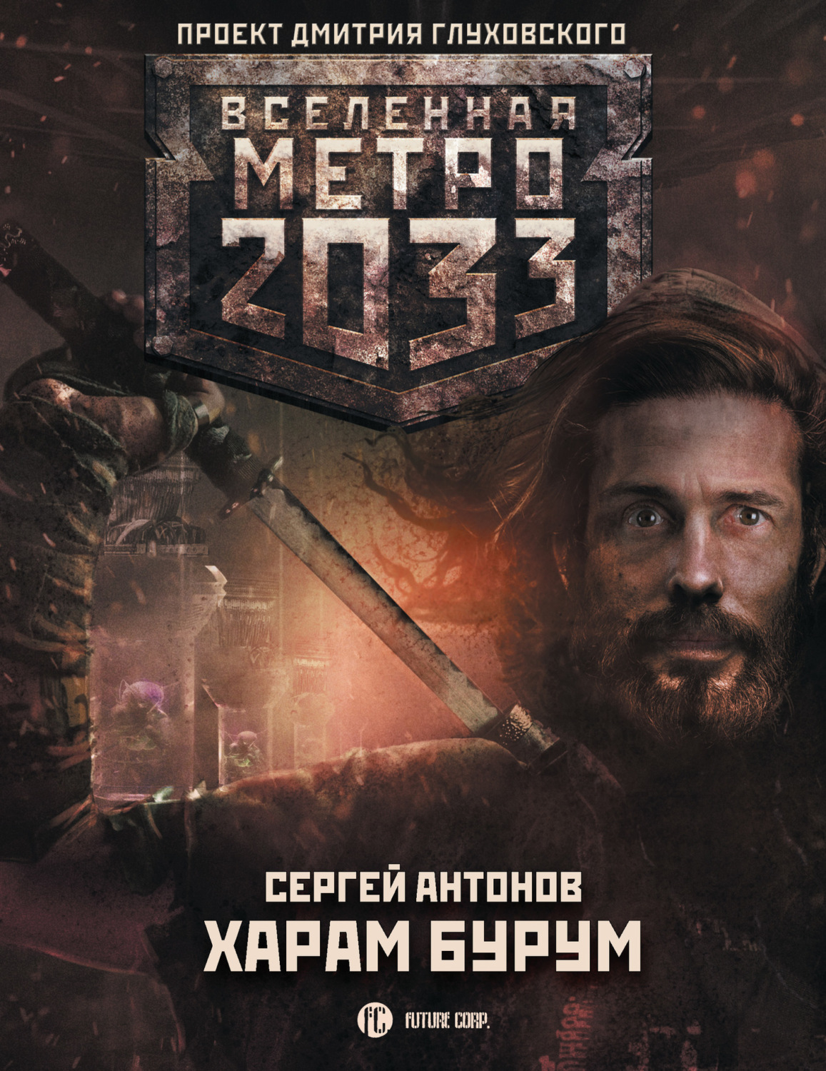 Обложка книги «Метро 2033: Харам Бурум»
