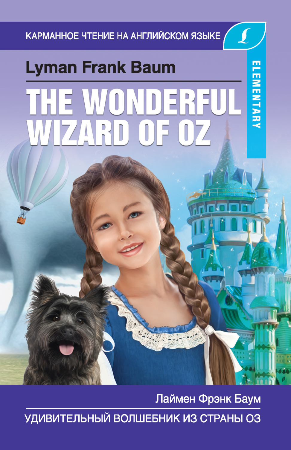 Обложка книги «Удивительный волшебник из Страны Оз / The Wonderful Wizard of Oz»