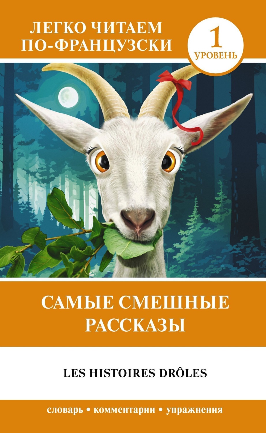 Обложка книги «Самые смешные рассказы / Les histoires drôles»