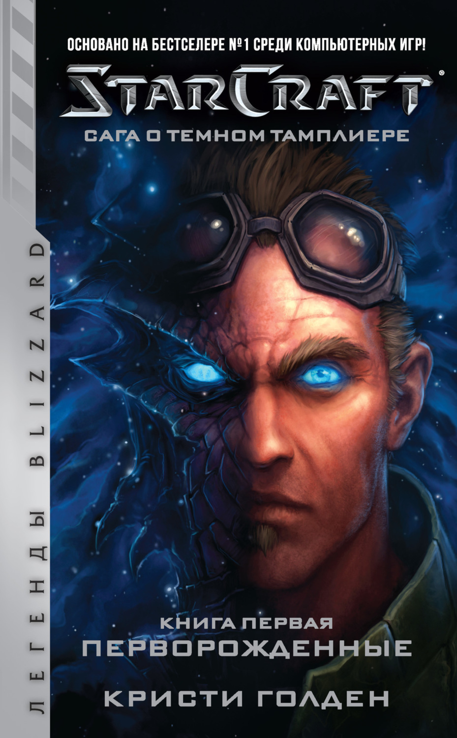 Обложка книги «Starcraft: Сага о темном тамплиере. Книга первая: Перворожденные»