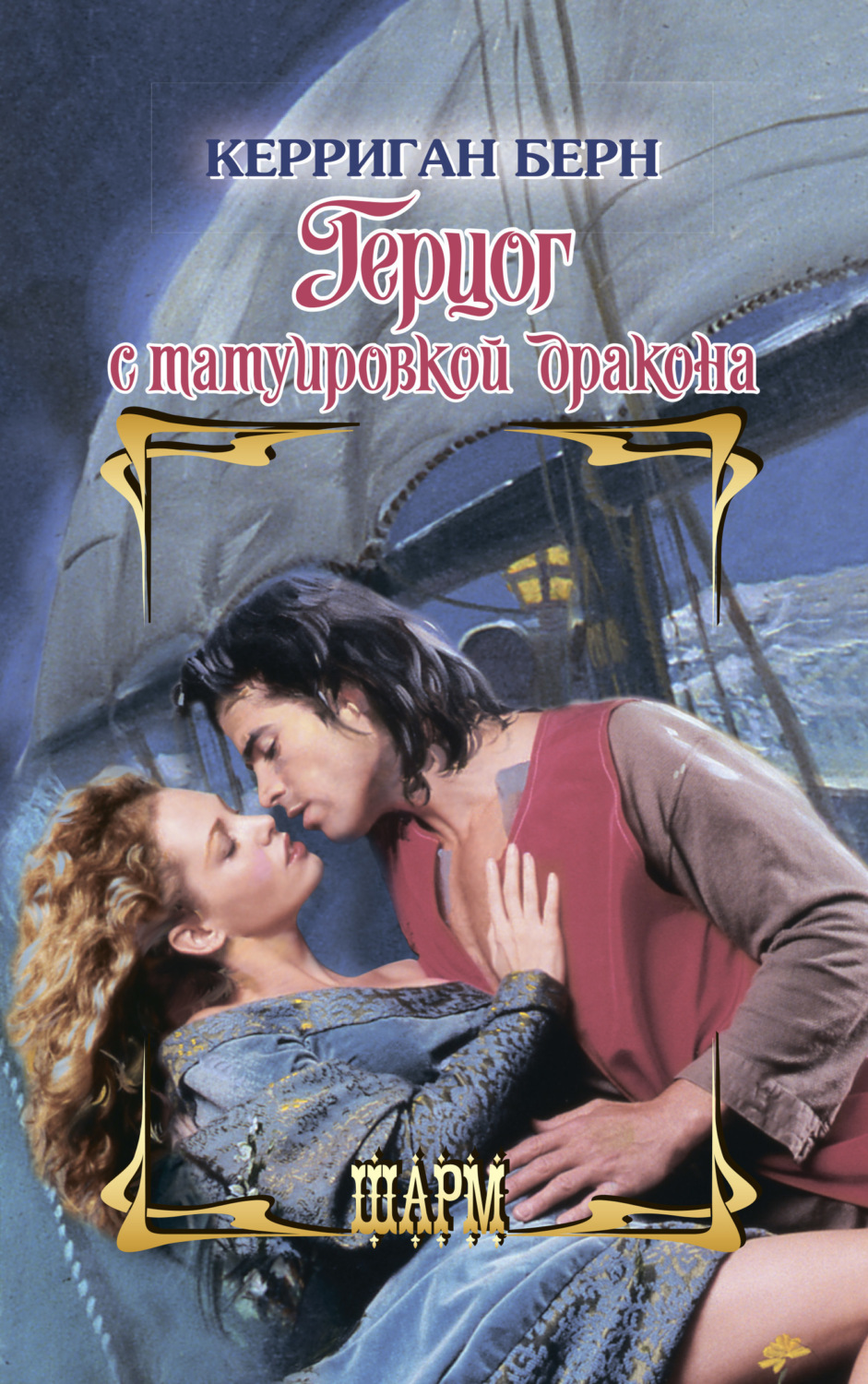 Обложка книги «Герцог с татуировкой дракона»