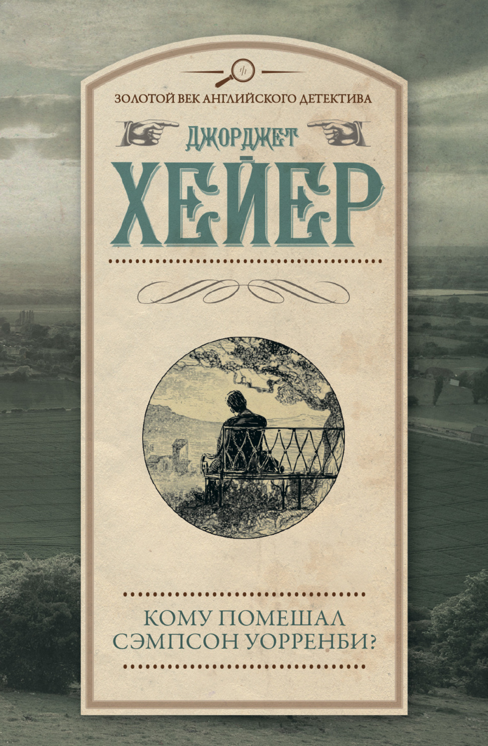 Обложка книги «Кому помешал Сэмпсон Уорренби?»
