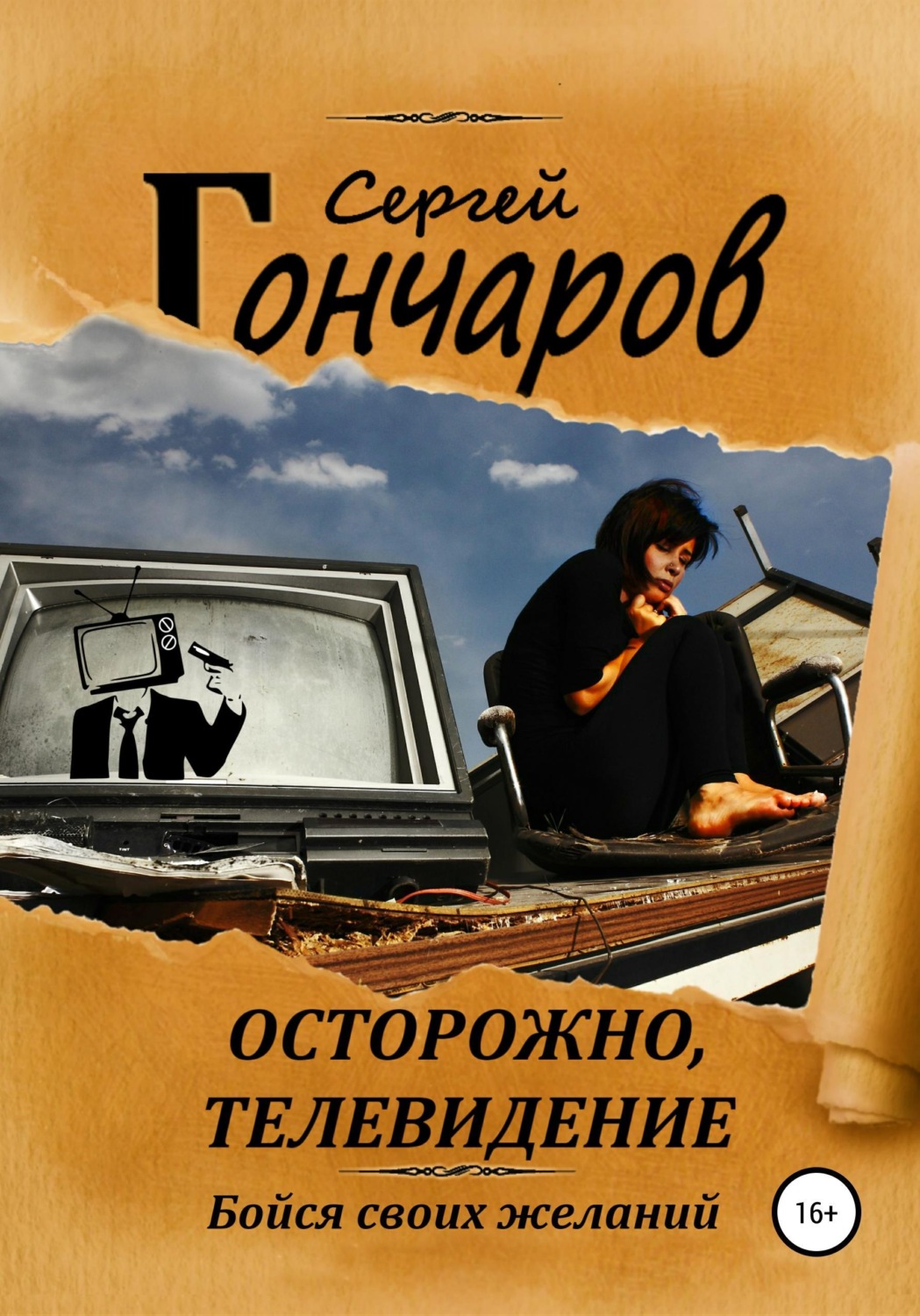 Обложка книги «Осторожно, телевидение»