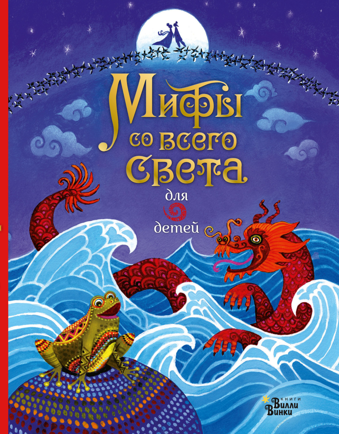 Обложка книги «Мифы со всего света для детей»