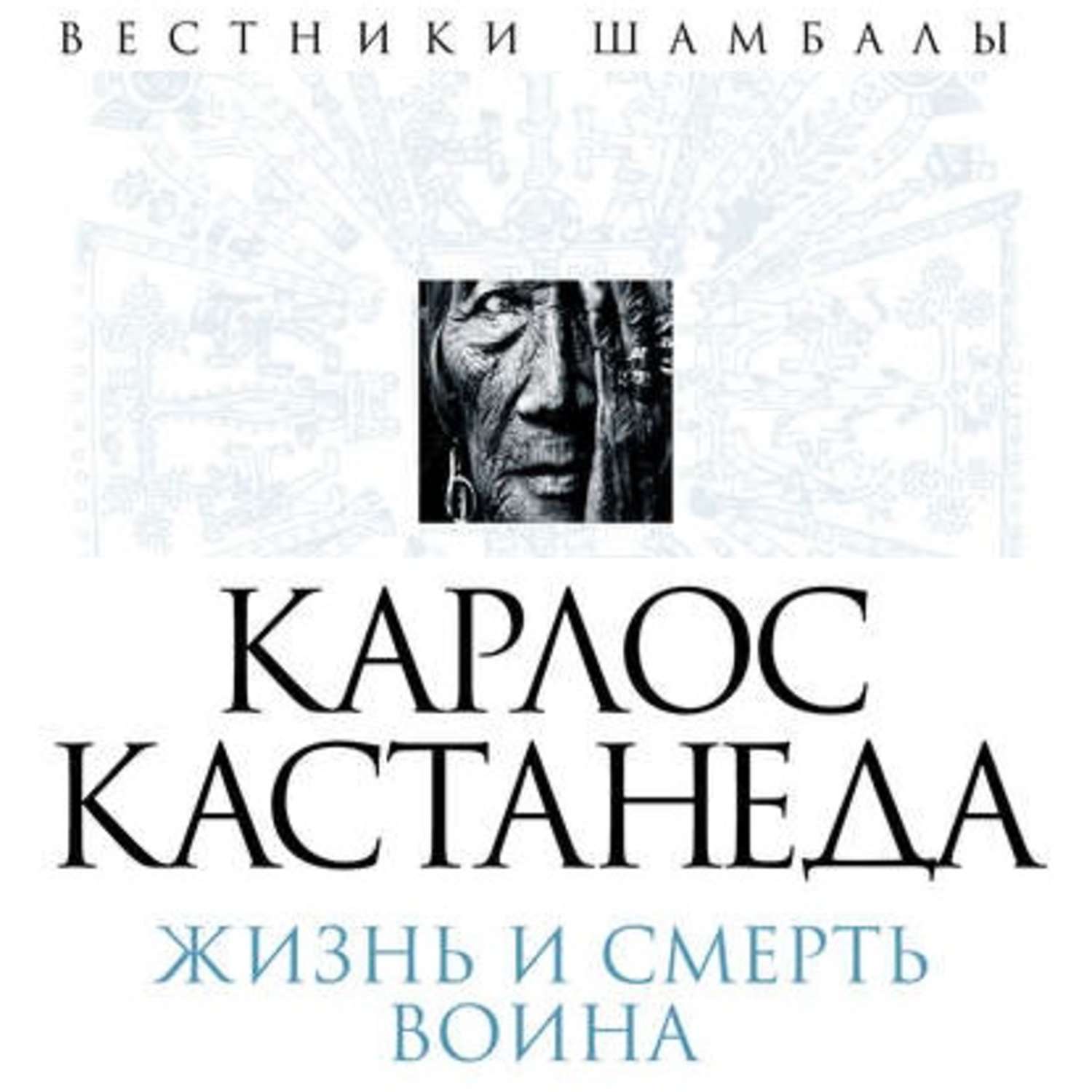 Обложка книги «Карлос Кастанеда. Жизнь и смерть Воина»