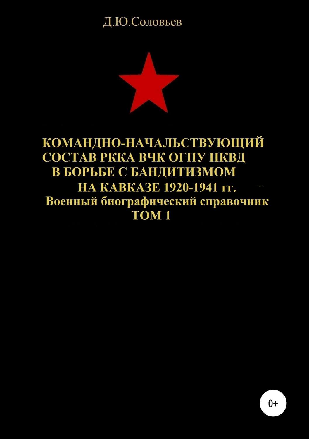 Обложка книги «Командно-начальствующий состав РККА, ВЧК, ОГПУ, НКВД в борьбе с бандитизмом на Кавказе в 1920-1941 гг. Том 1»