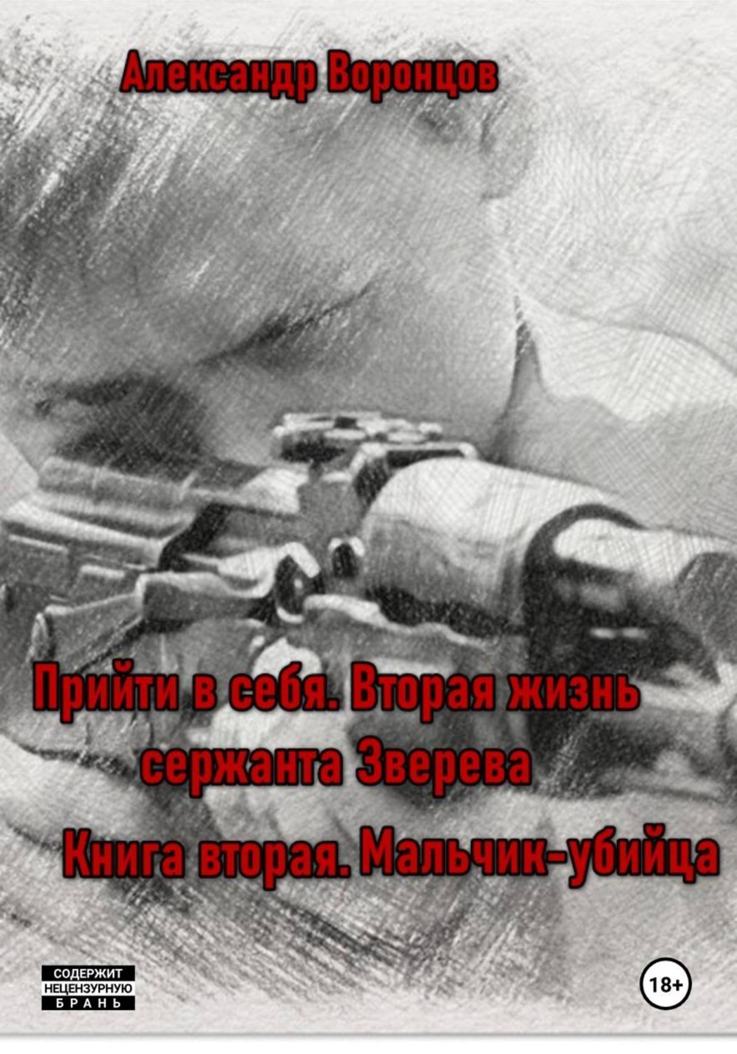 Обложка книги «Прийти в себя. Вторая жизнь сержанта Зверева. Книга вторая. Мальчик-убийца»