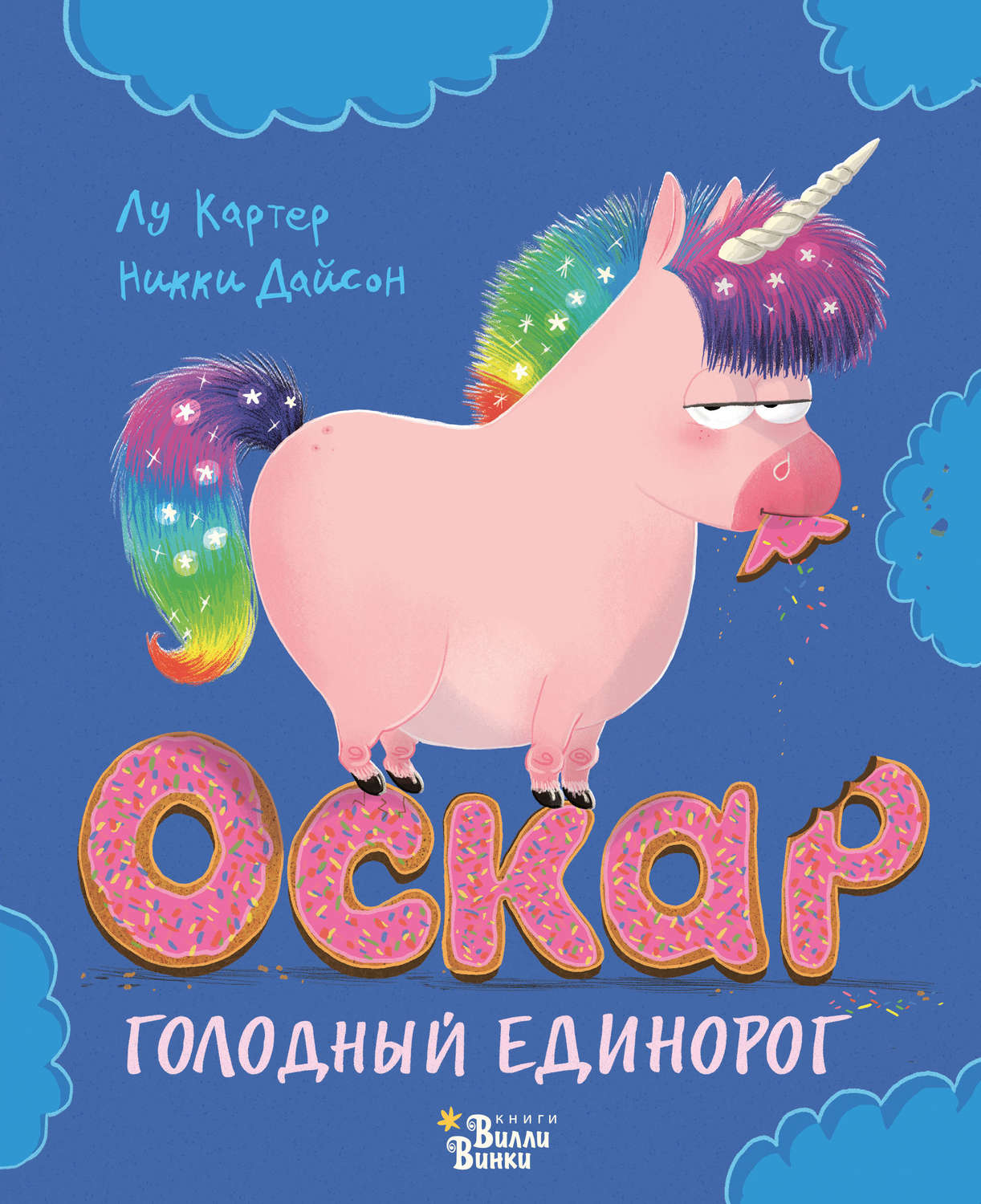 Обложка книги «Оскар – голодный единорог»