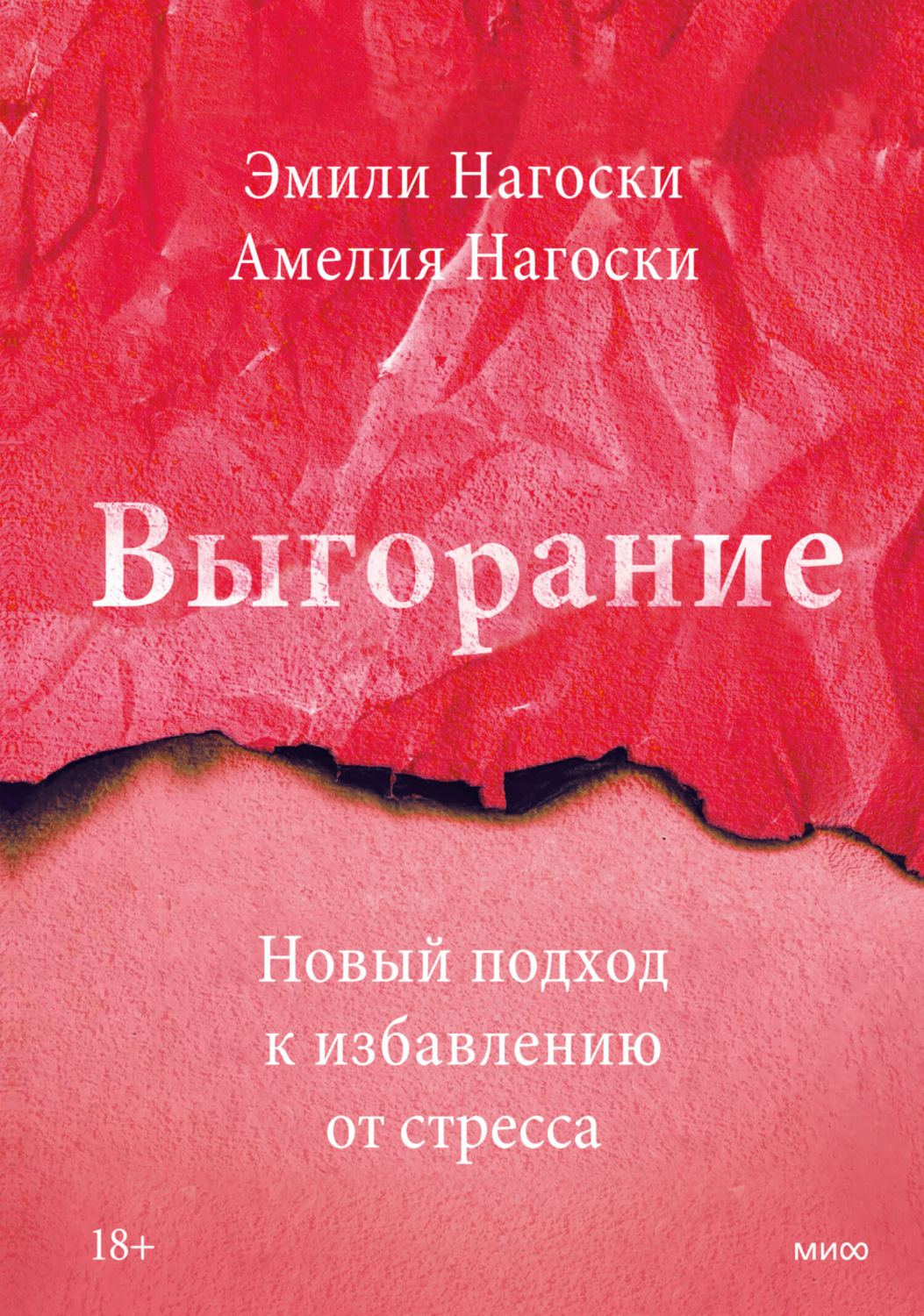 Обложка книги «Выгорание. Новый подход к избавлению от стресса»