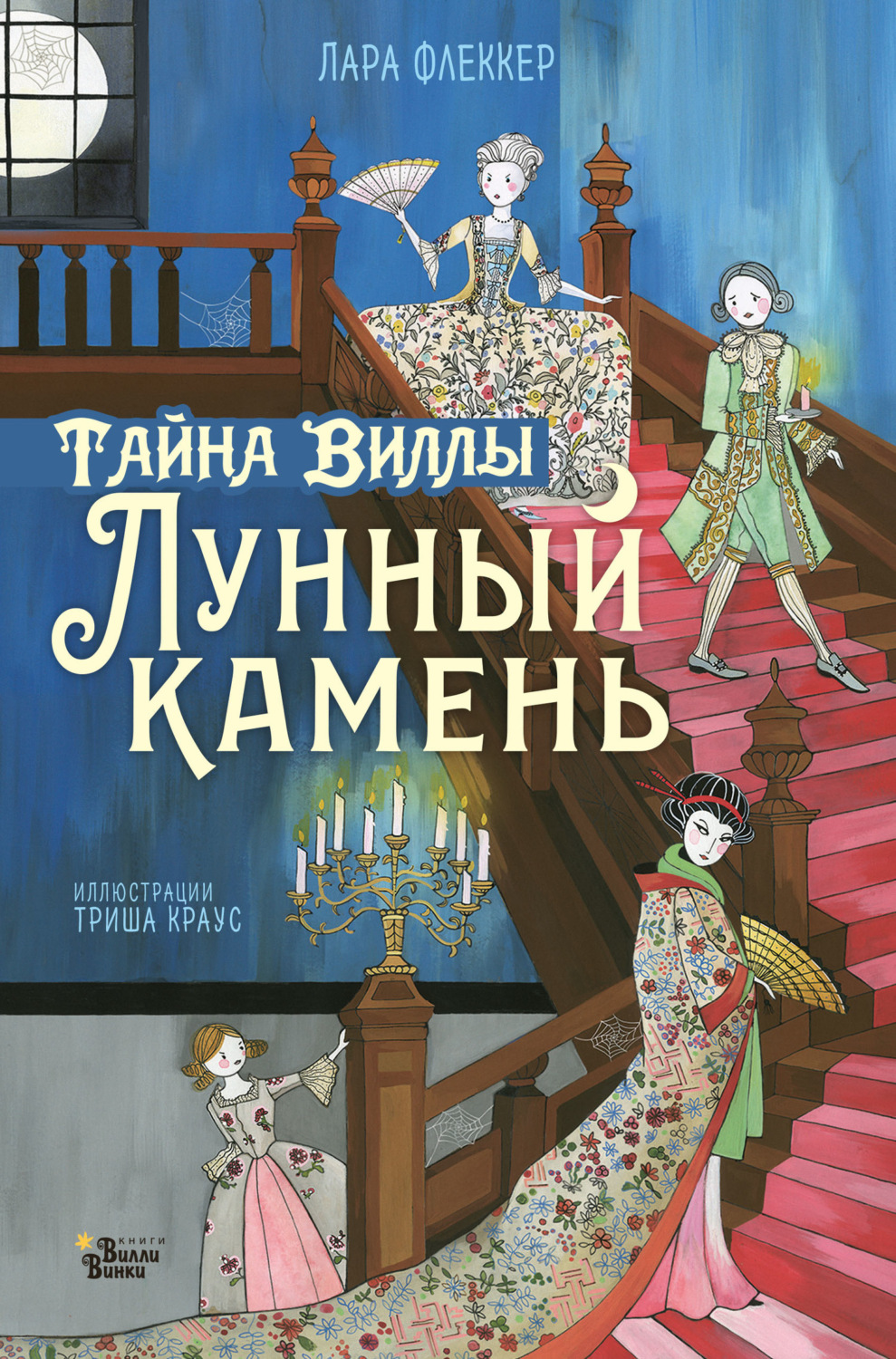 Обложка книги «Тайна виллы «Лунный камень»»