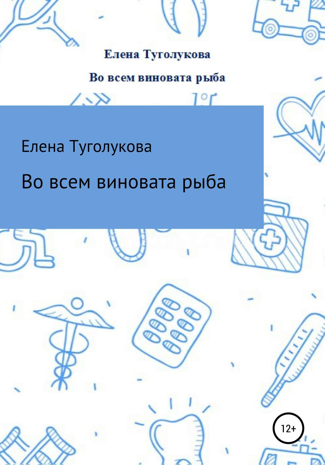 Обложка книги «Во всем виновата рыба»