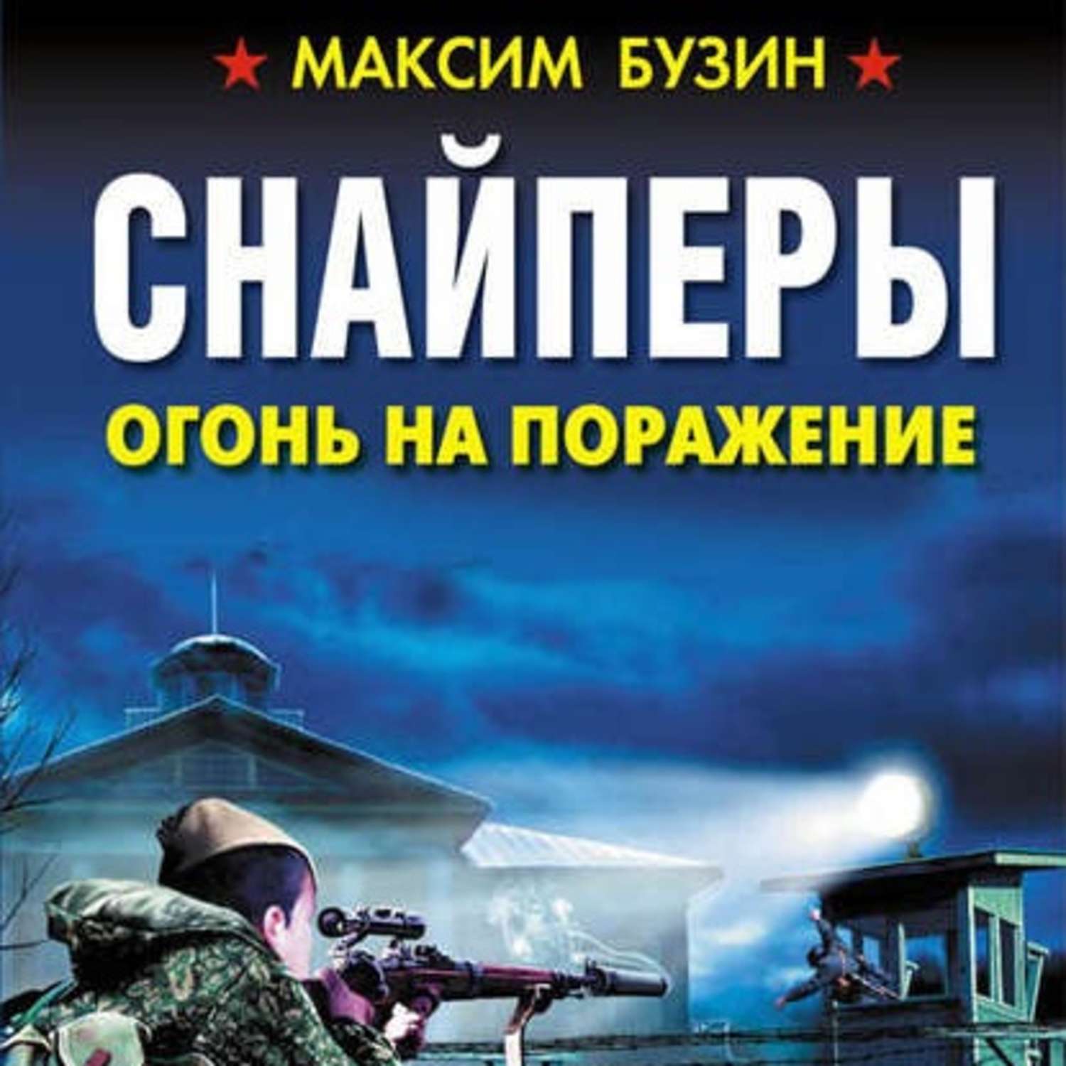 Обложка книги «Снайперы. Огонь на поражение»