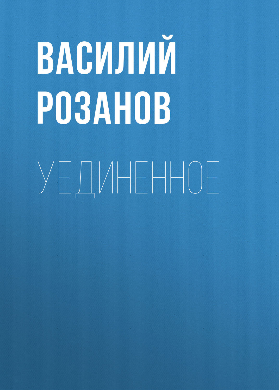 Обложка книги «Уединенное»