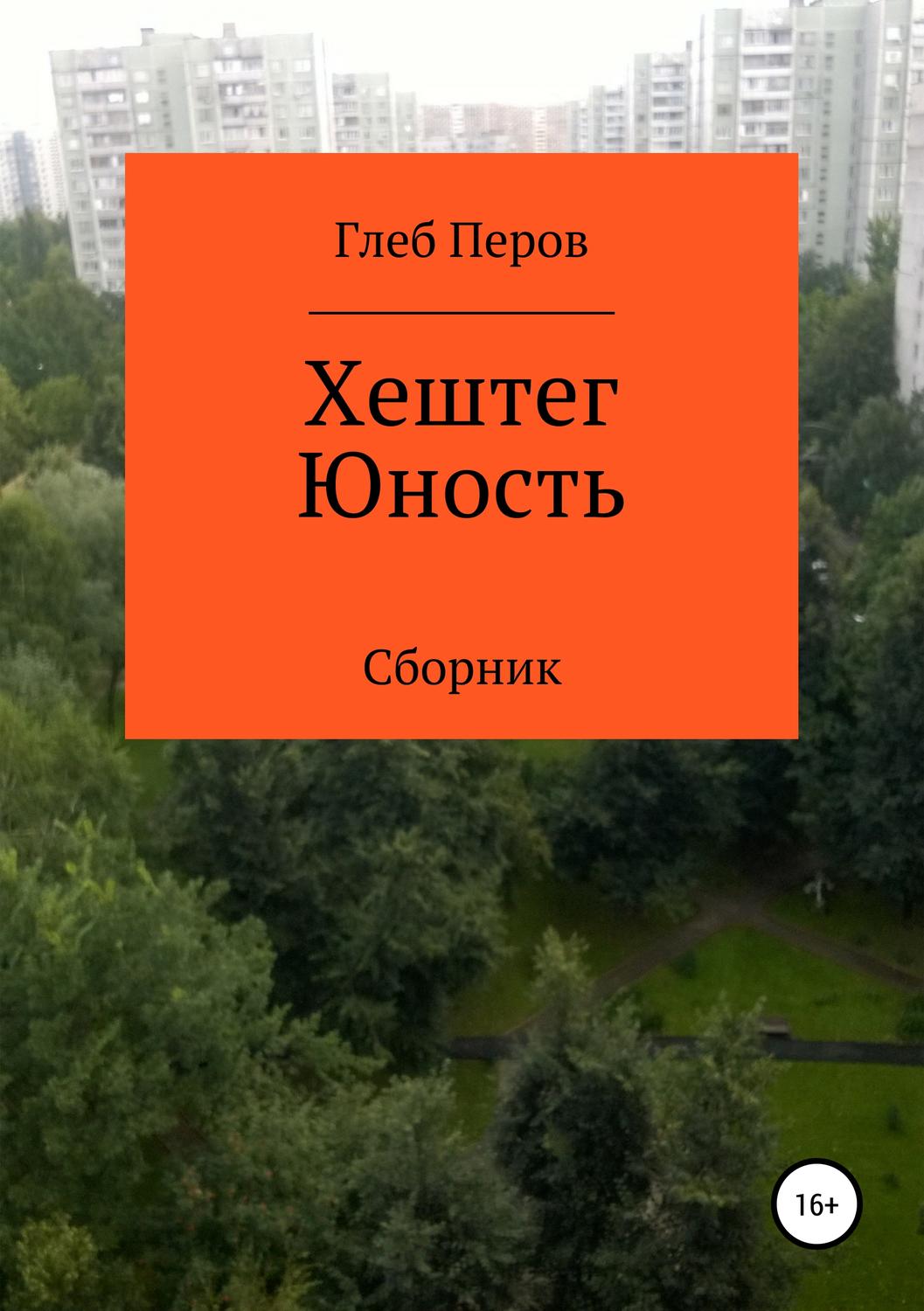 Обложка книги «Хештег Юность. Сборник»