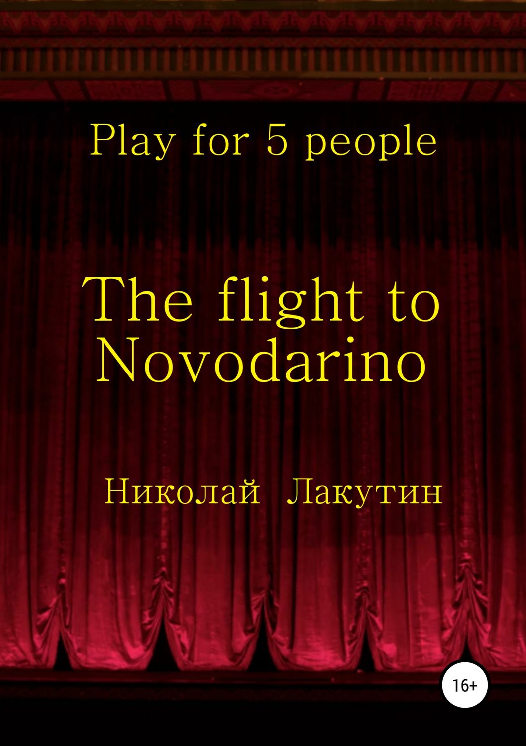Обложка книги «The flight to Novodarino. Play for 5 people»