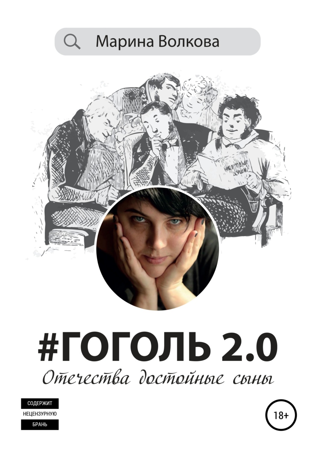 Обложка книги «#Гоголь 2.0: Отечества достойные сыны»