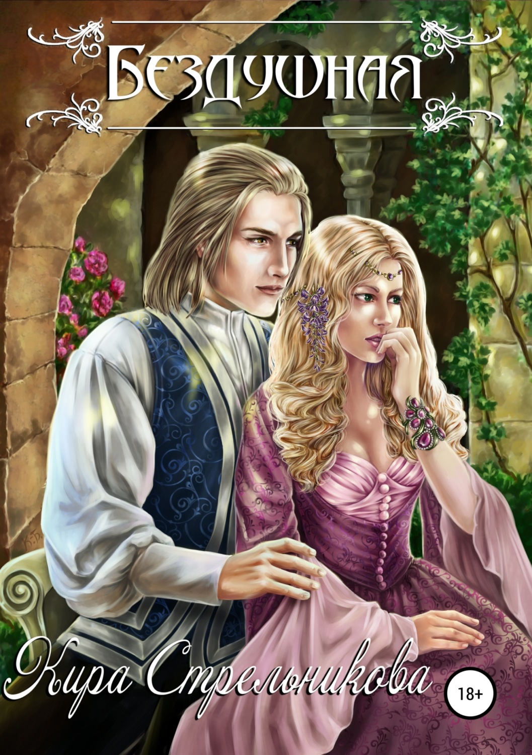 Обложка книги «Бездушная»