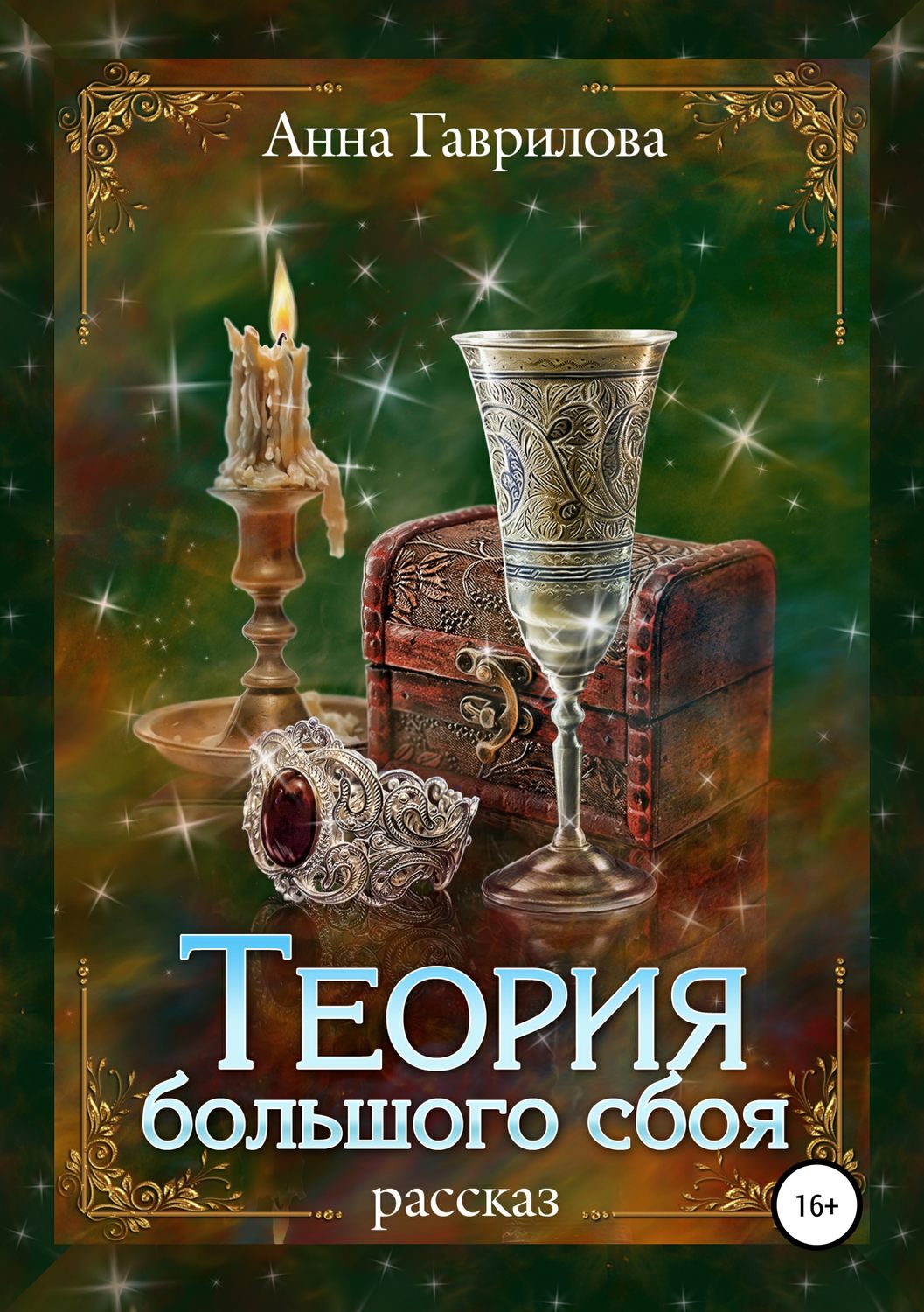 Обложка книги «Теория большого сбоя»