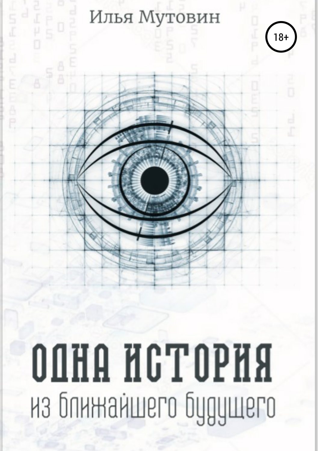 Обложка книги «Одна история из ближайшего будущего»