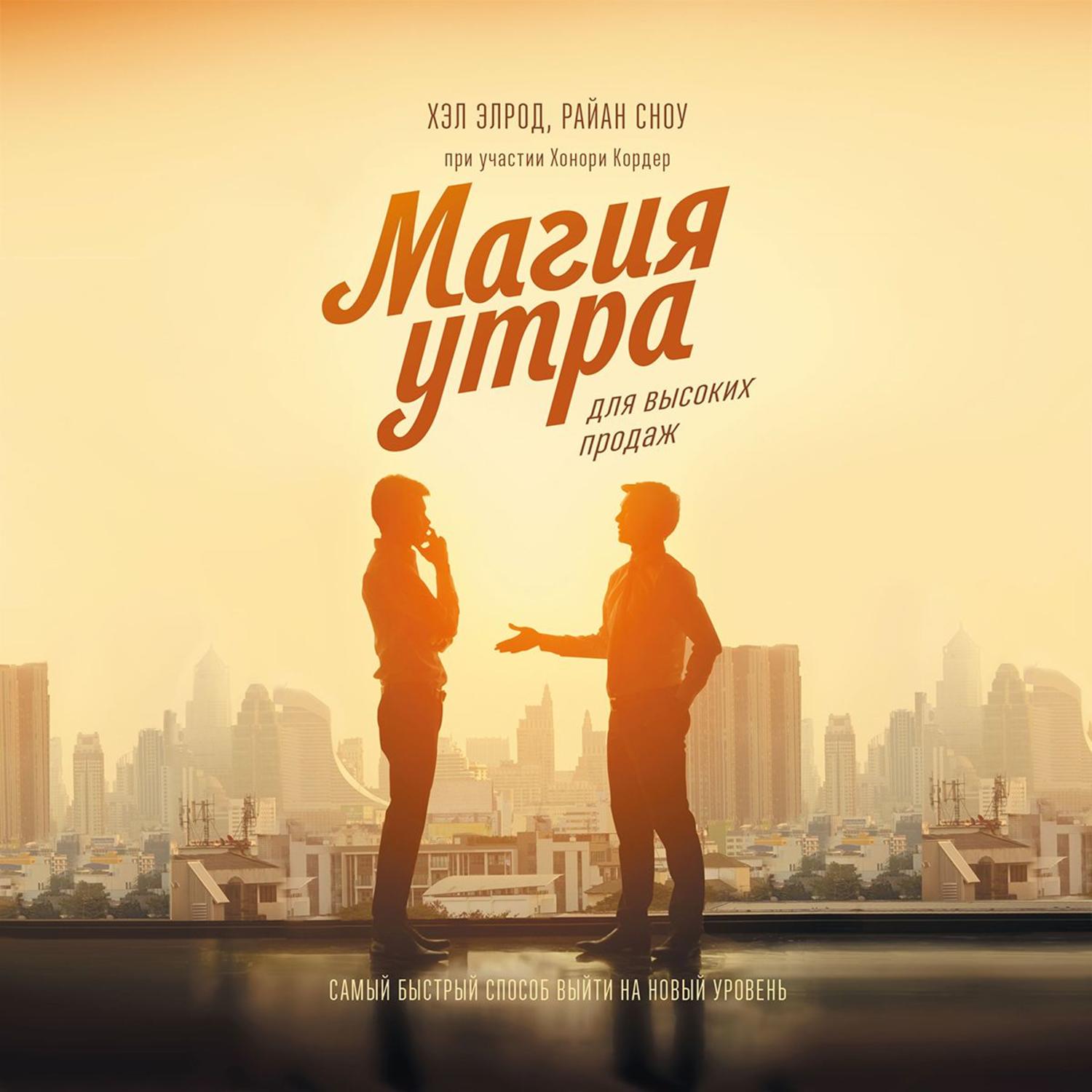 Обложка книги «Магия утра для высоких продаж»