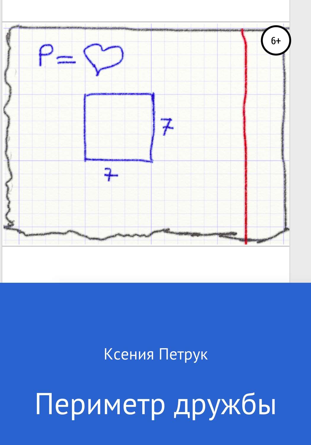 Обложка книги «Периметр дружбы»