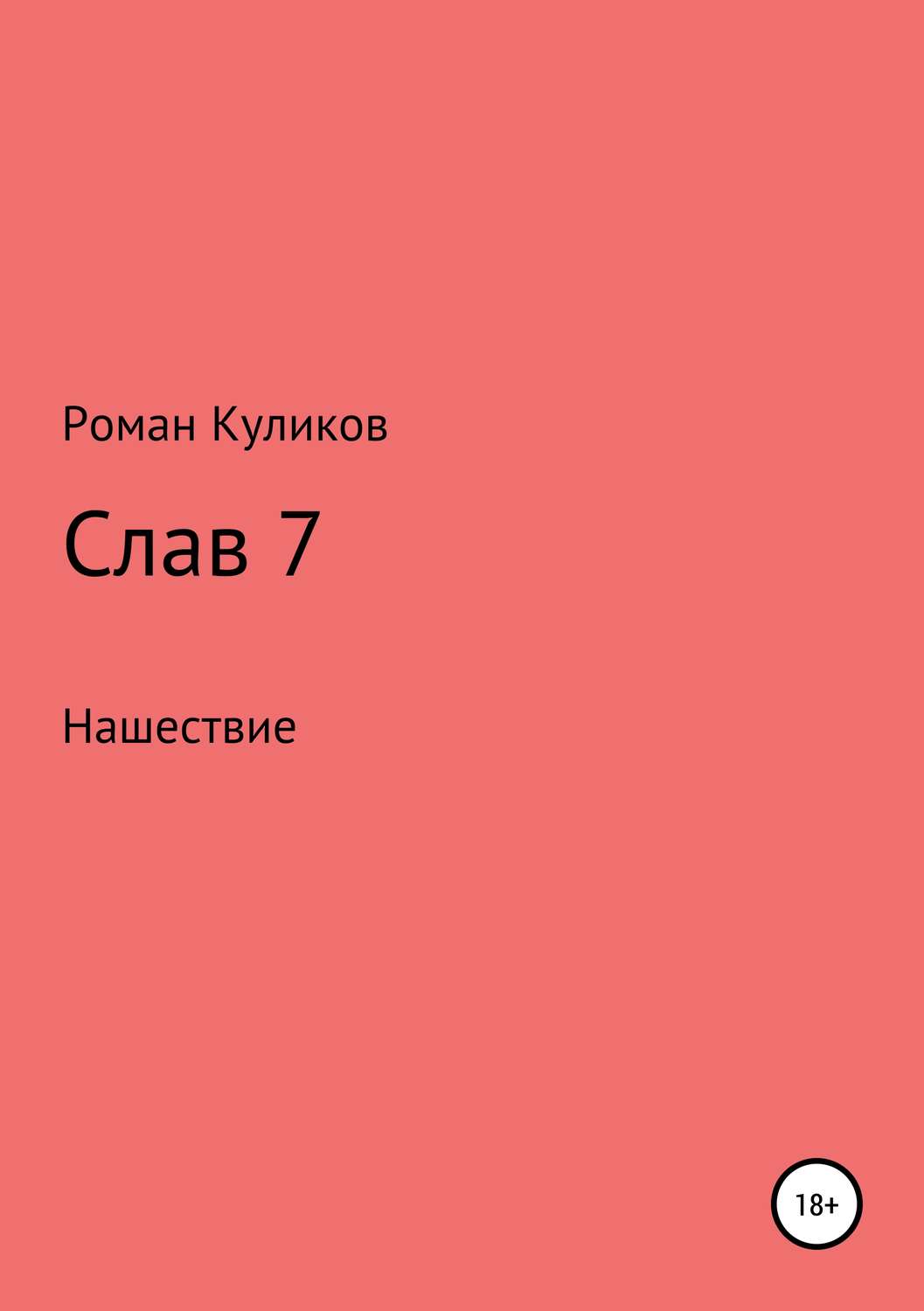 Обложка книги «Слав 7. Нашествие»