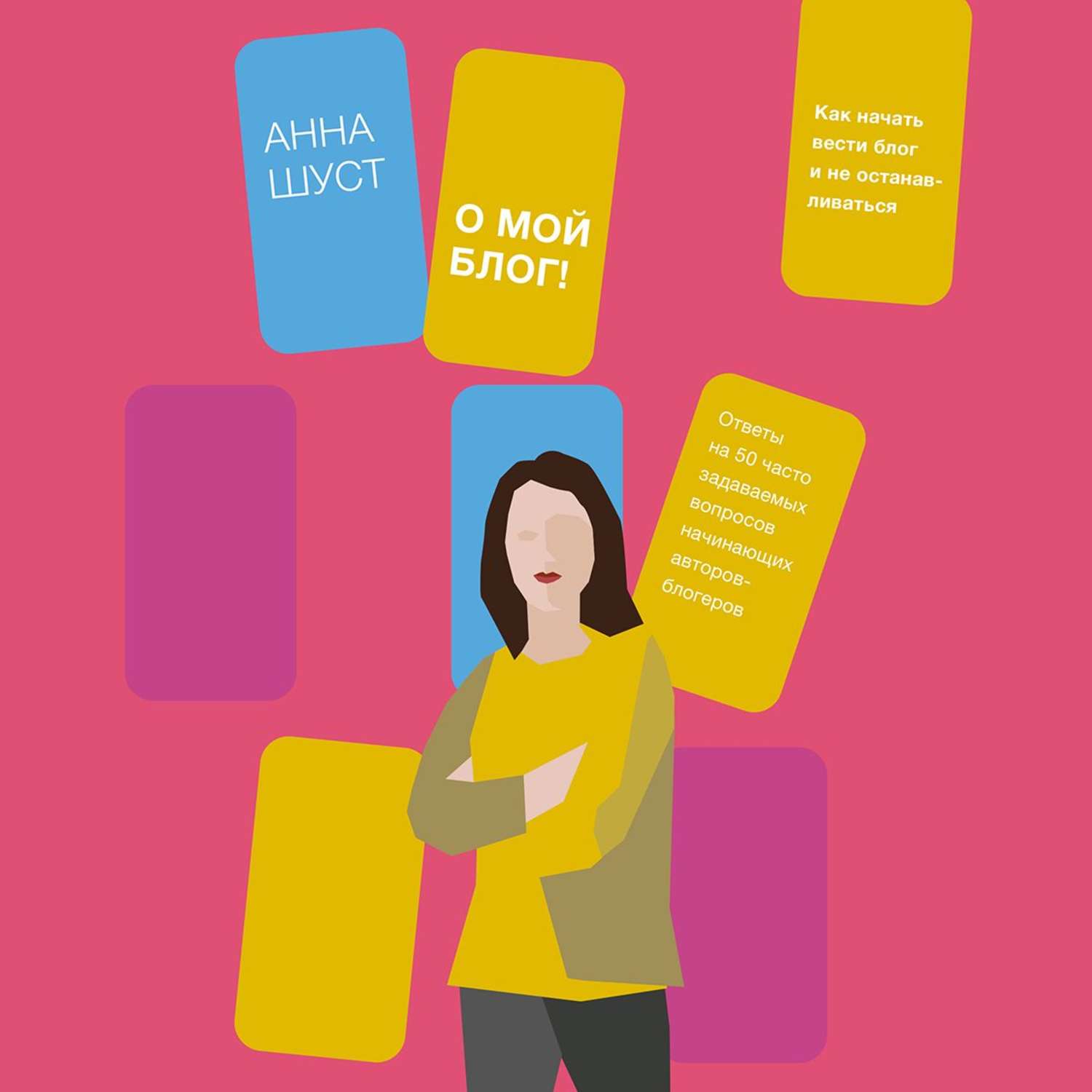Обложка книги «О мой блог! Как начать вести блог и не останавливаться»