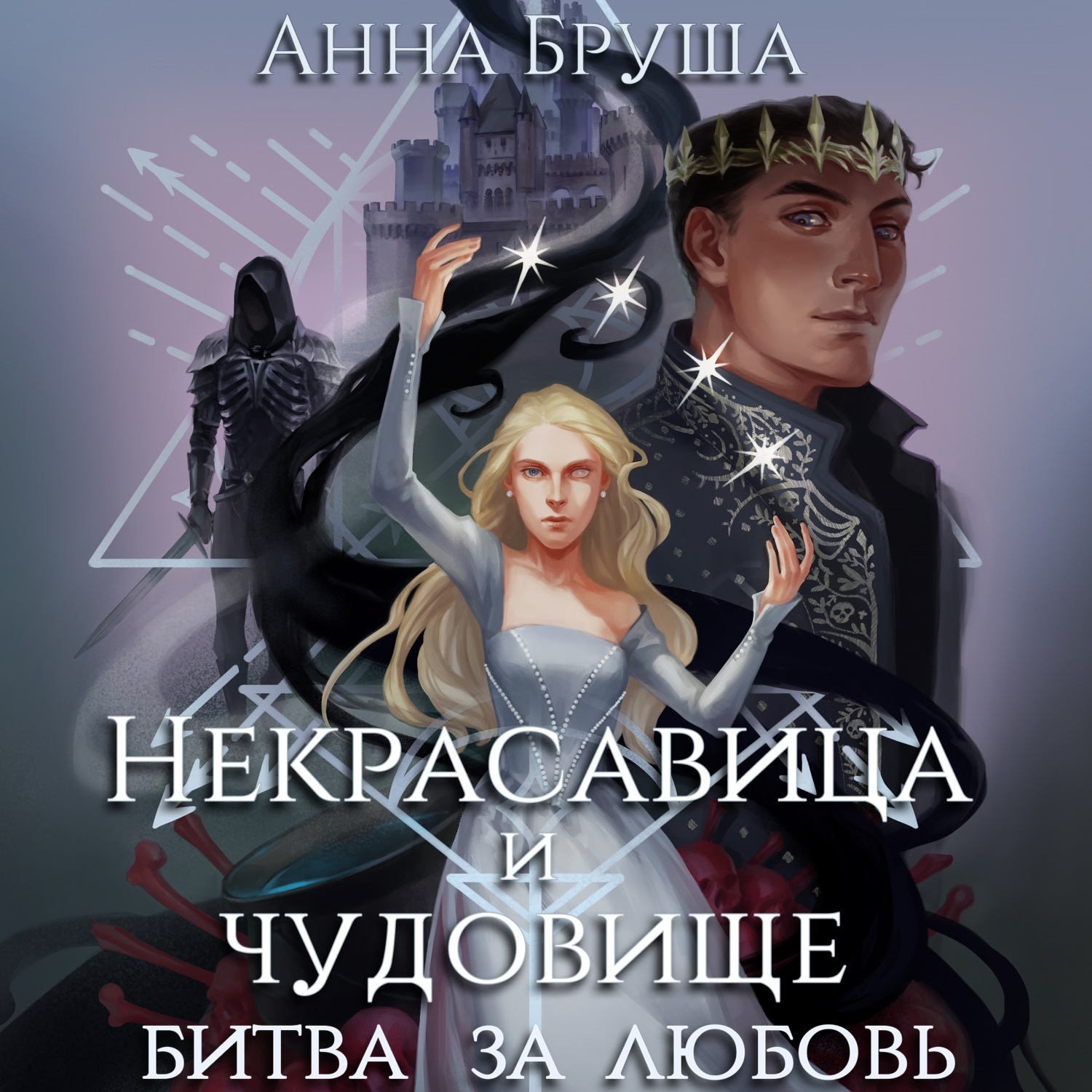 Обложка книги «Некрасавица и чудовище. Битва за любовь»