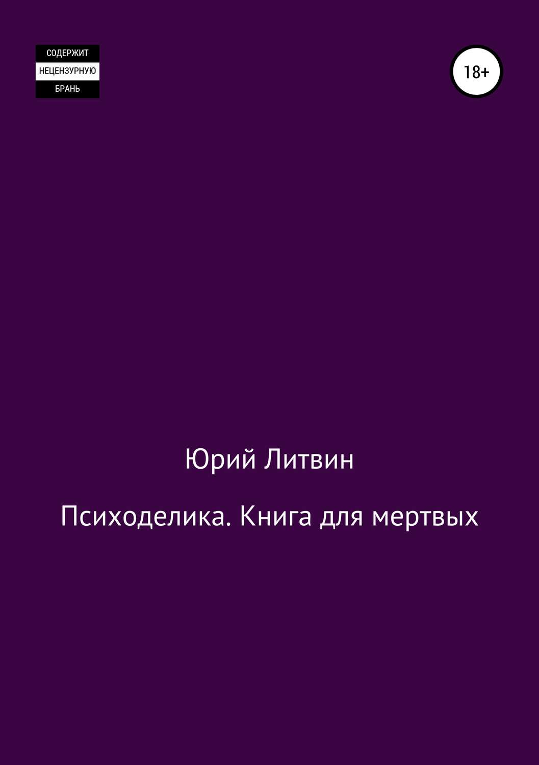 Обложка книги «Психоделика. Книга для мертвых»
