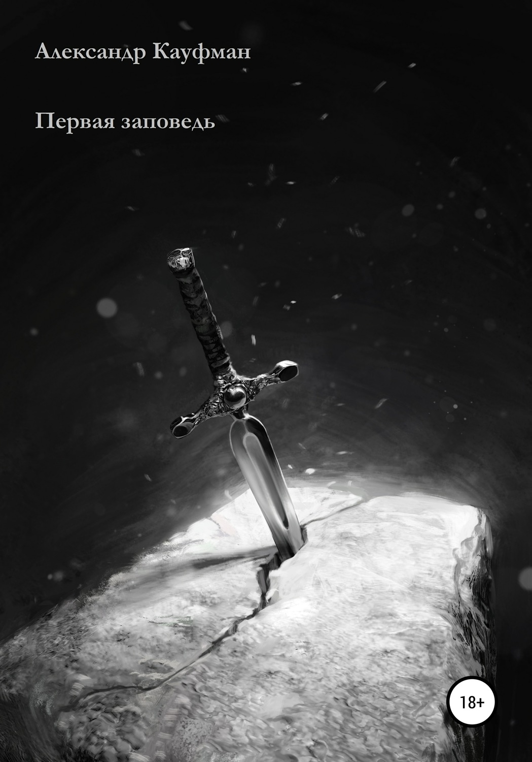 Обложка книги «Первая заповедь»
