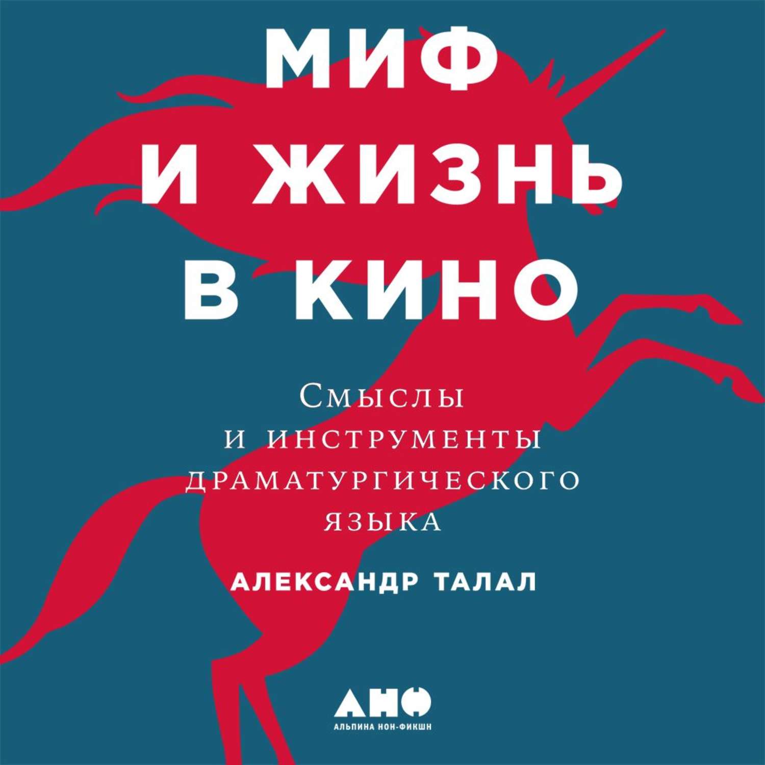 Обложка книги «Миф и жизнь в кино: Смыслы и инструменты драматургического языка»