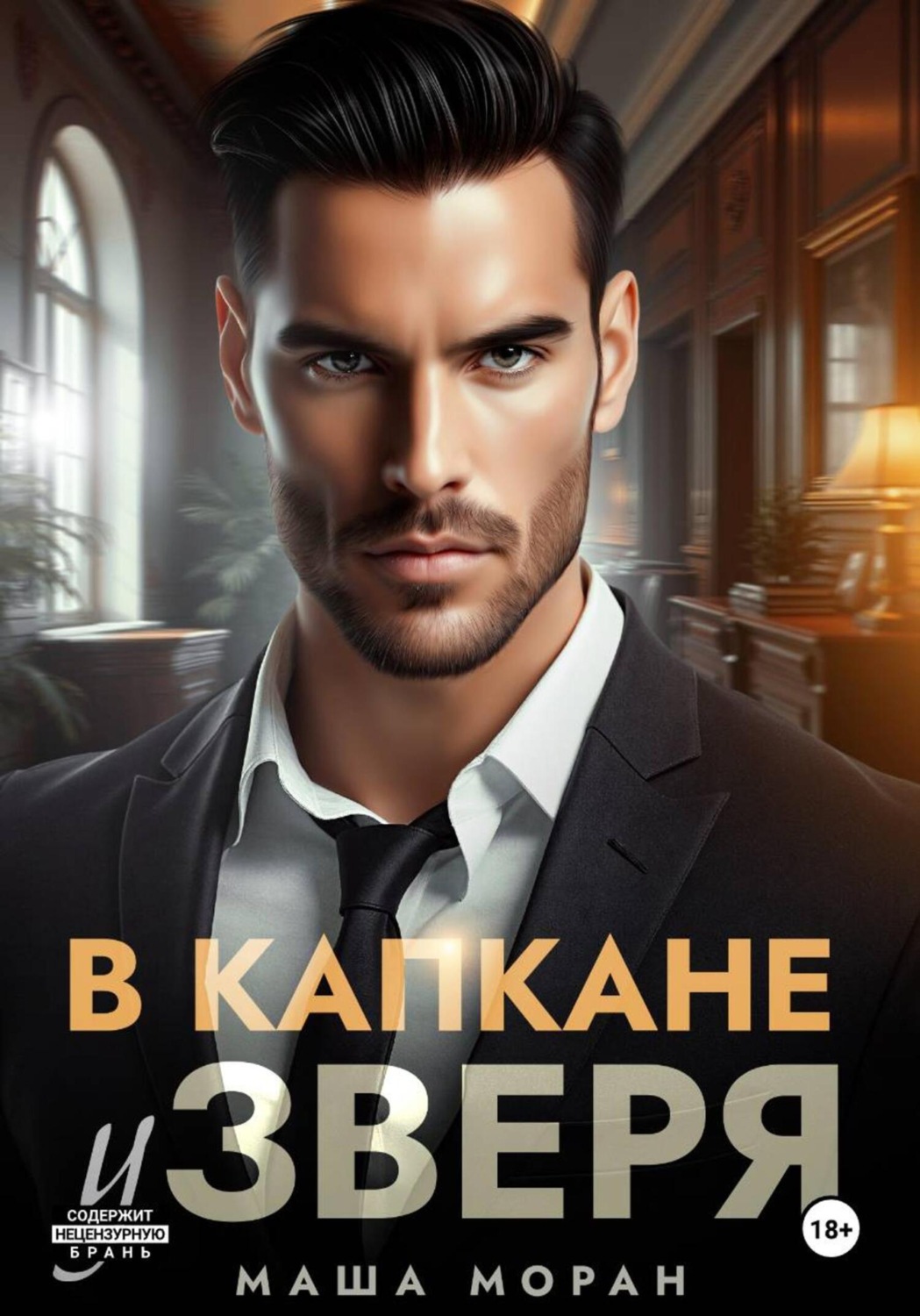 Обложка книги «В капкане у зверя»
