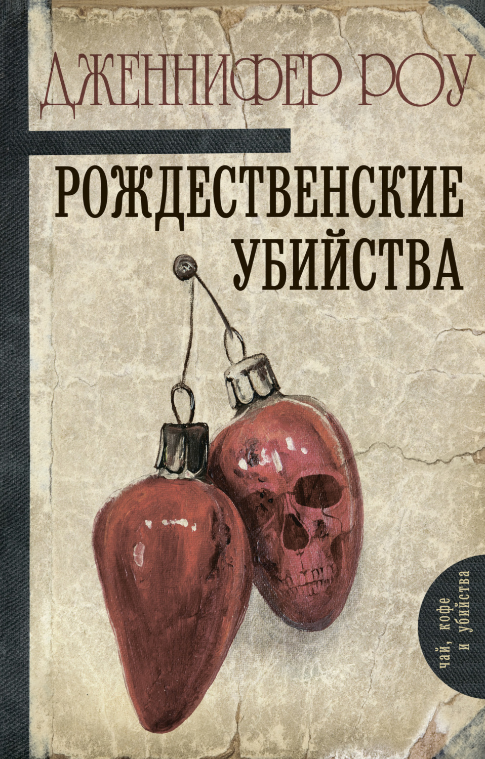 Обложка книги «Рождественские убийства»