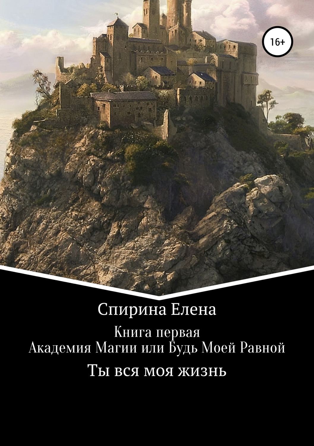 Обложка книги «Академия Магии, или Будь Моей Равной»