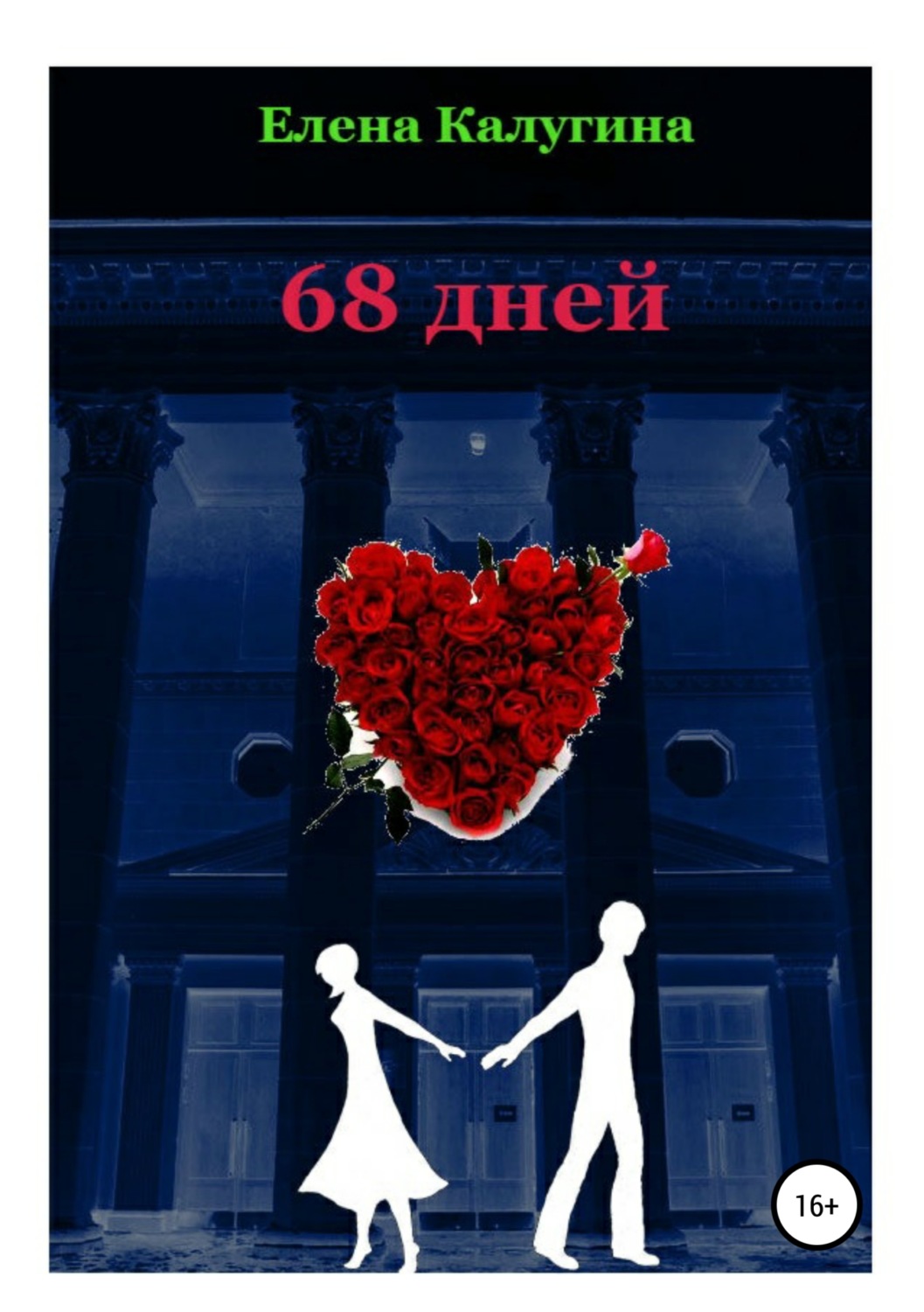 Обложка книги «68 дней»