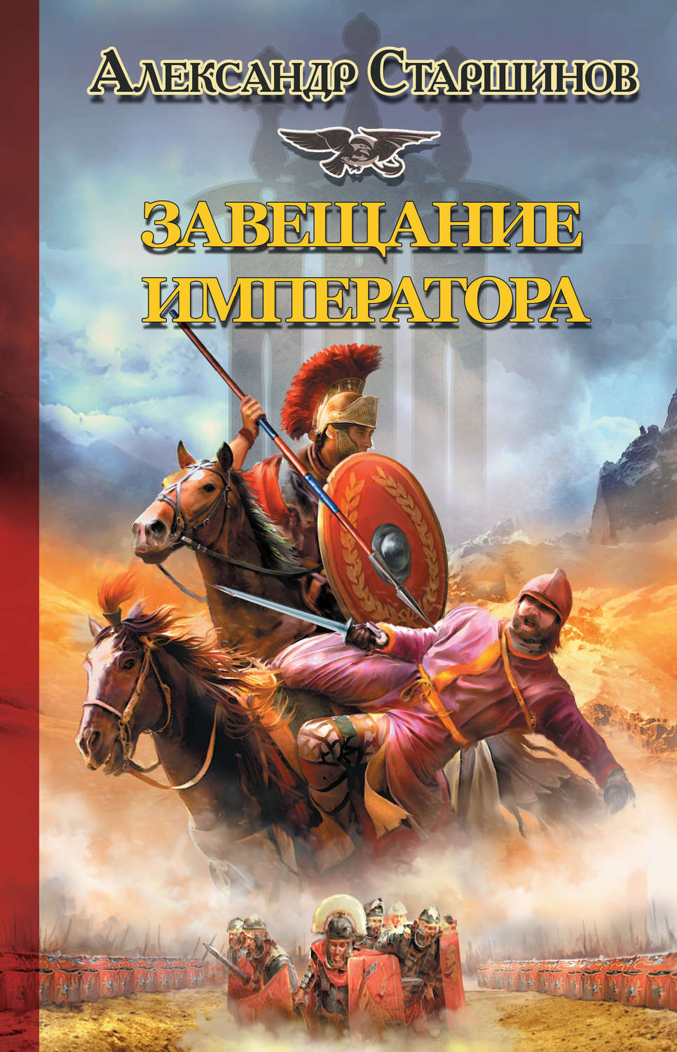 Обложка книги «Завещание императора»