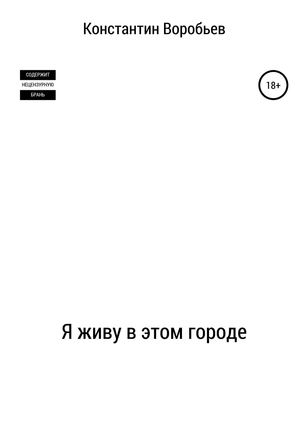 Обложка книги «Я живу в этом городе»