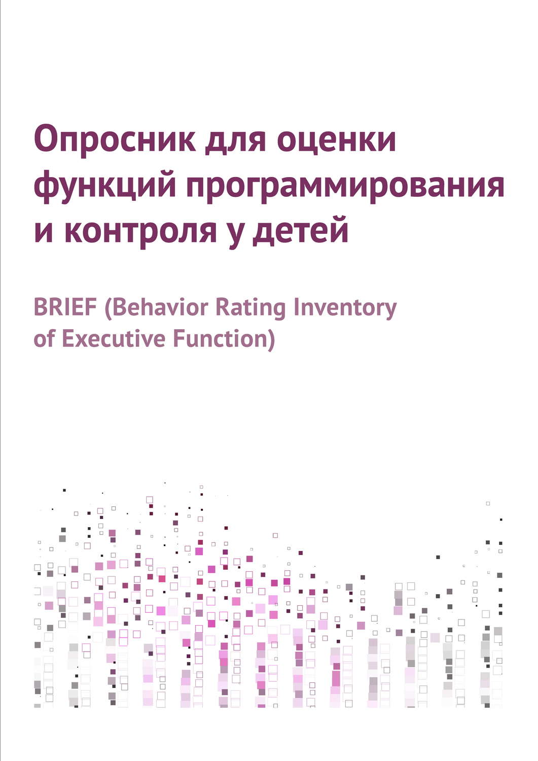 Обложка книги «Опросник для оценки функций программирования и контроля у детей»