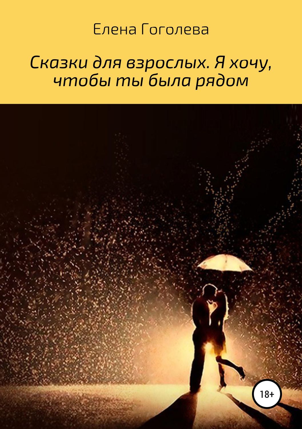 Обложка книги «Сказки для взрослых. Я хочу, чтобы ты была рядом»