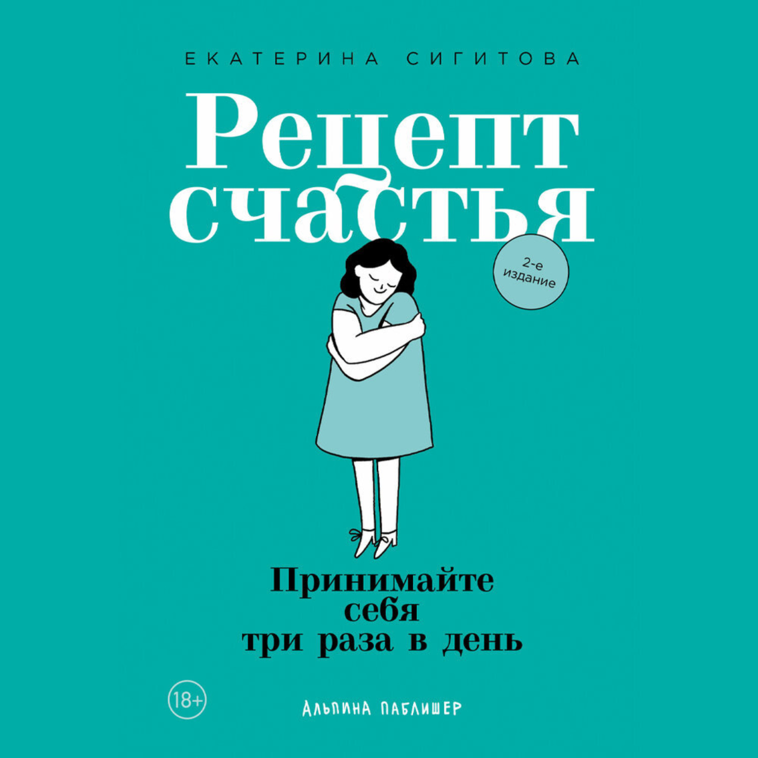 Обложка книги «Рецепт счастья. Принимайте себя три раза в день»
