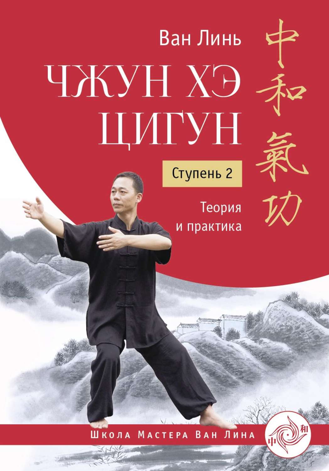 Обложка книги «Чжун Хэ цигун. Ступень 2. Теория и практика»