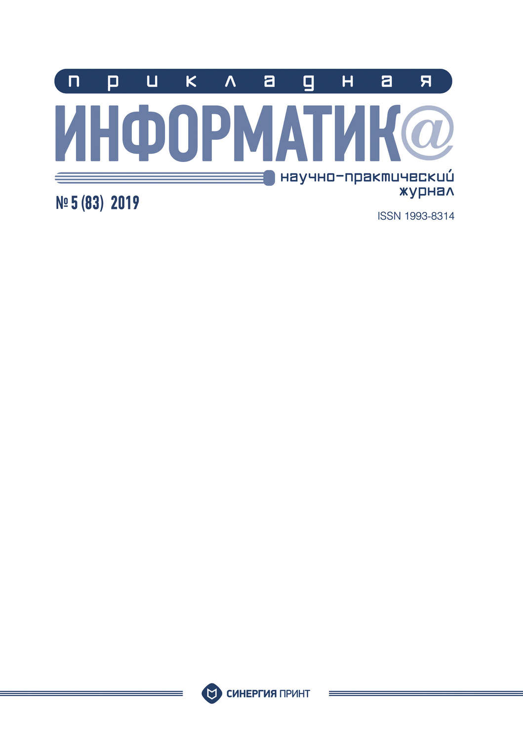 Обложка книги «Прикладная информатика №5 (83) 2019»