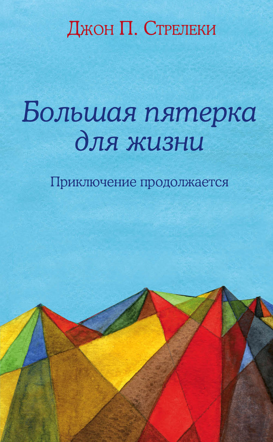 Обложка книги «Большая пятерка для жизни. Приключение продолжается»