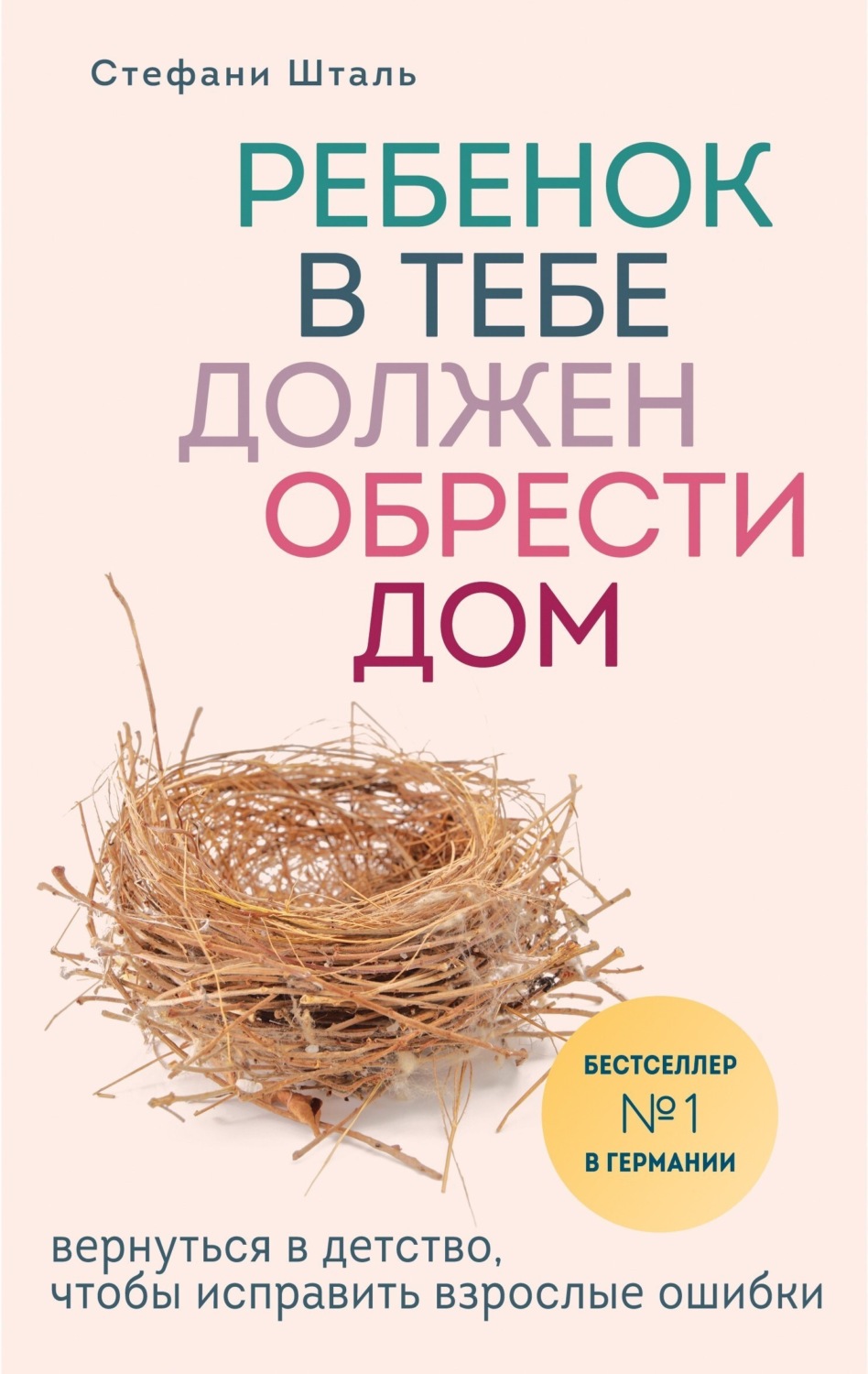 Обложка книги «Ребенок в тебе должен обрести дом. Вернуться в детство, чтобы исправить взрослые ошибки»